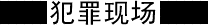 犯罪现场