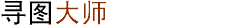 寻图大师