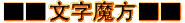 文字魔方