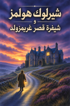 شيرلوك هولمز وشيفرة قصر غريمزولد
