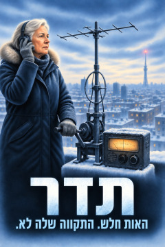 תדר – האות חלש. התקווה שלה לא.