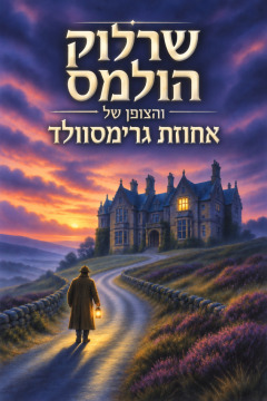שרלוק הולמס והצופן של אחוזת גרימסוולד