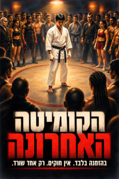 הקומיטה האחרונה – בהזמנה בלבד. אין חוקים. רק אחד שורד.