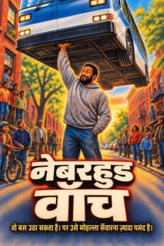 नेबरहुड वॉच – वो बस उठा सकता है। पर उसे मोहल्ला सँवारना ज़्यादा पसंद है।