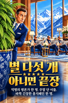 별 다섯 개 아니면 끝장 – 익명의 평론가 한 명. 주말 단 이틀. 바짝 긴장한 총지배인 한 명.