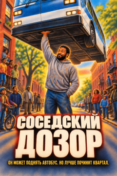 Соседский дозор – Он может поднять автобус. Но лучше починит квартал.