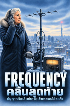 Frequency คลื่นสุดท้าย – สัญญาณริบหรี่ แต่ความหวังของเธอไม่เคยดับ