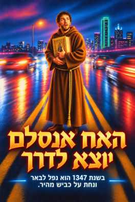 האח אנסלם יוצא לדרך – בשנת 1347 הוא נפל לבאר ונחת על כביש מהיר.