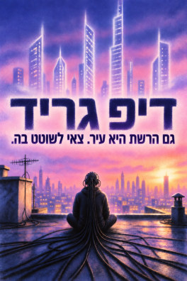 דיפ גריד – גם הרשת היא עיר. צאי לשוטט בה.