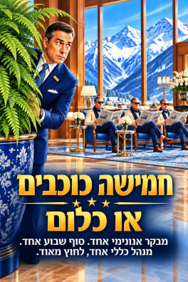 חמישה כוכבים או כלום – מבקר אנונימי אחד. סוף שבוע אחד. מנהל כללי אחד, לחוץ מאוד.