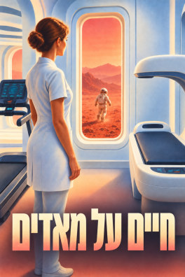 חיים על מאדים