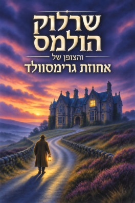 שרלוק הולמס והצופן של אחוזת גרימסוולד