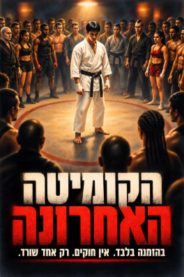 הקומיטה האחרונה – בהזמנה בלבד. אין חוקים. רק אחד שורד.